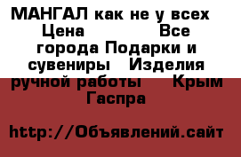 МАНГАЛ как не у всех › Цена ­ 40 000 - Все города Подарки и сувениры » Изделия ручной работы   . Крым,Гаспра